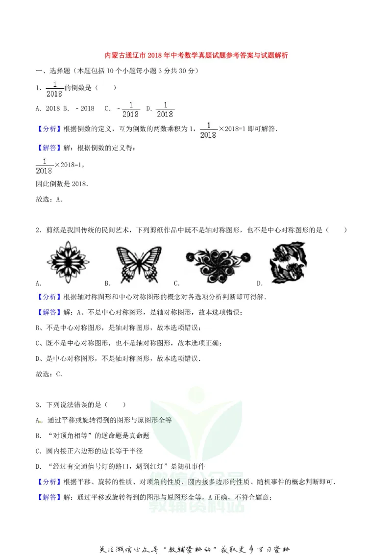 《2018内蒙古通辽市中考数学真题及答案_初高中资料库_初中资料库（转存避免链接过期失效）_初中数学》第8页预览