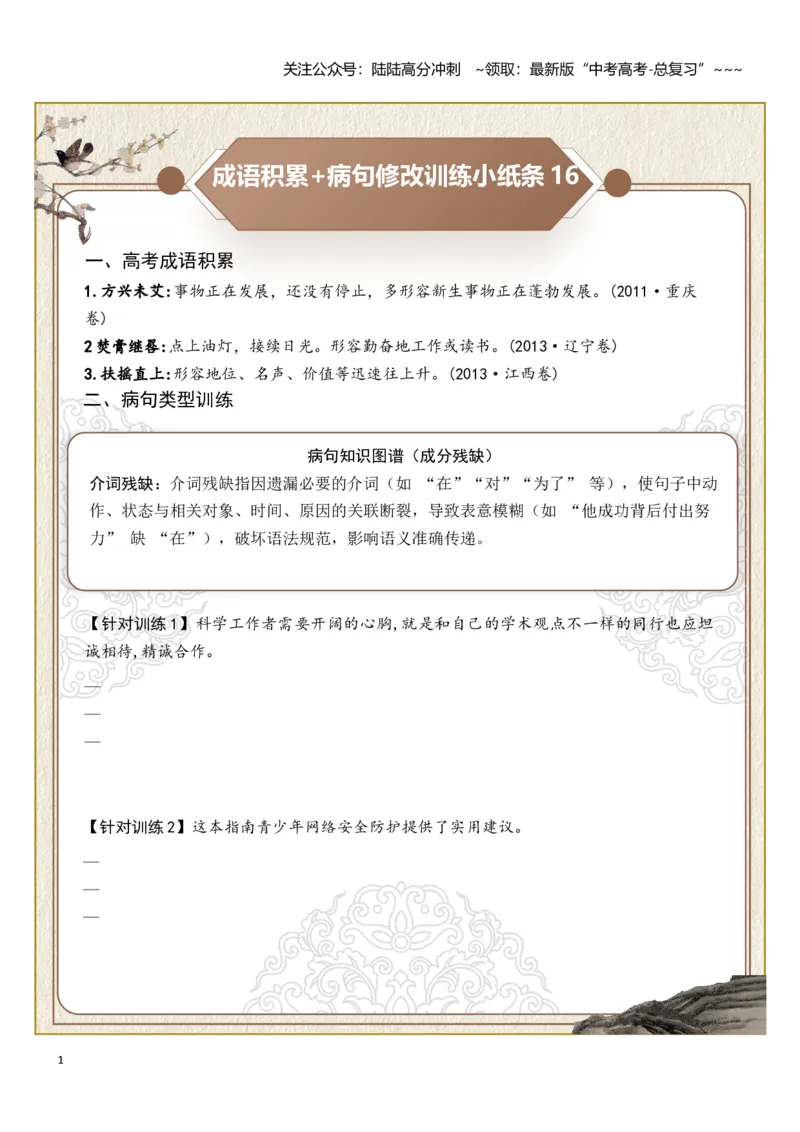《高考成语积累（成分残缺赘余、表意不明）病句修改训练小纸条（学生版）_一轮复习_2026年-语文一轮复习_2026年高考语文一轮复习讲义+练习+课件（新教材新高考）-G55_2026版》第1页预览