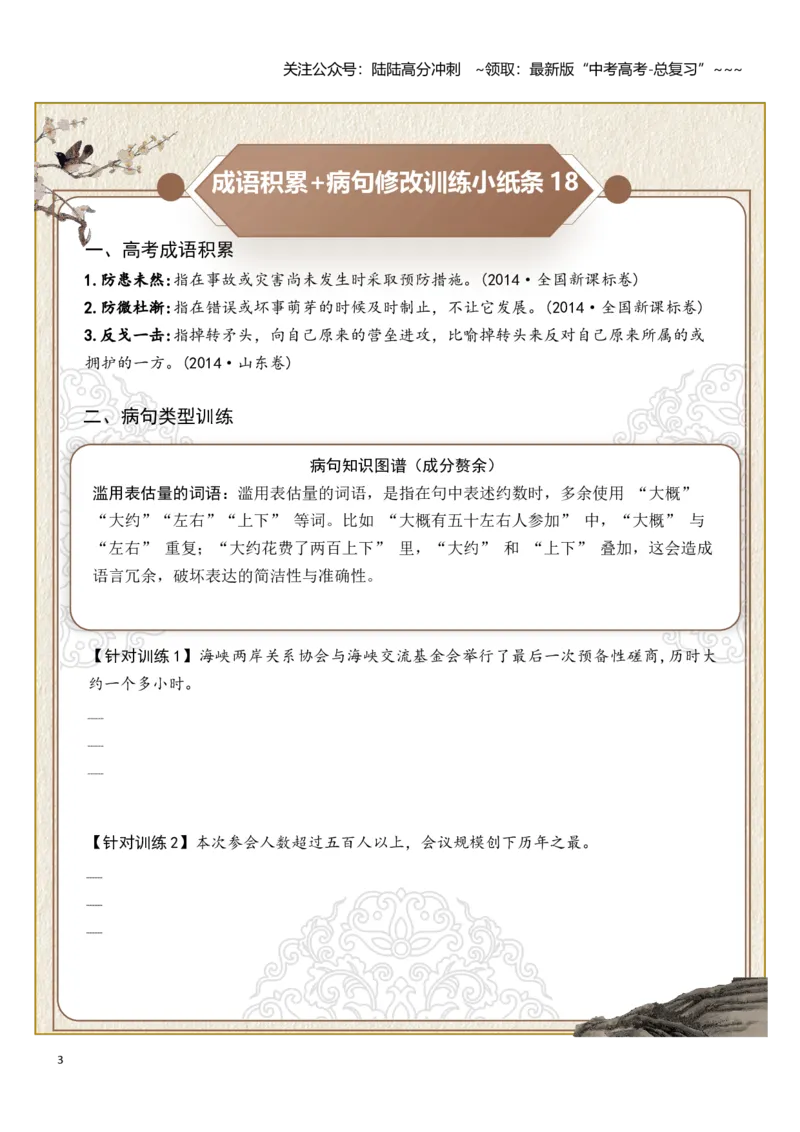《高考成语积累（成分残缺赘余、表意不明）病句修改训练小纸条（学生版）_一轮复习_2026年-语文一轮复习_2026年高考语文一轮复习讲义+练习+课件（新教材新高考）-G55_2026版》第3页预览