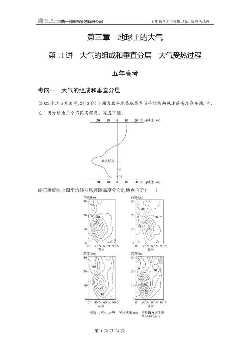 《1_3_第三章　地球上的大气_2026版教学资源包_202653高考总复习A版_新高考_地理_教师A版2026年.新高考版.地理.53_第三章地球上的大气_5_习题WORD》第1页预览