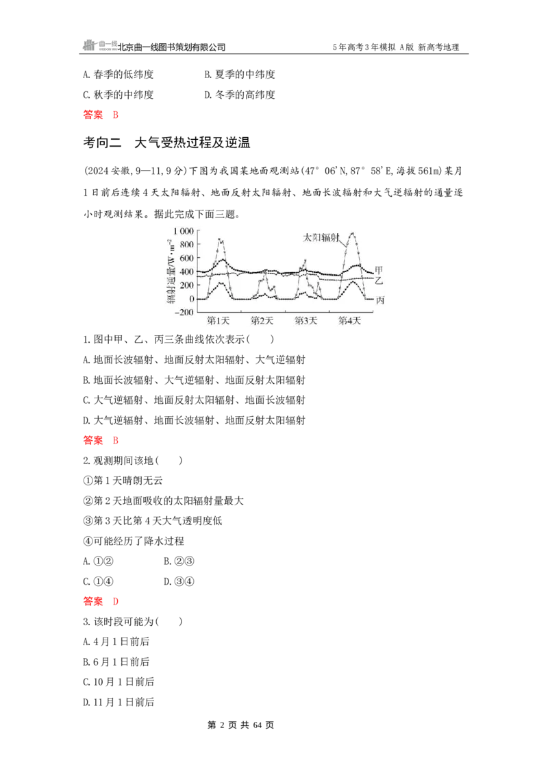 《1_3_第三章　地球上的大气_2026版教学资源包_202653高考总复习A版_新高考_地理_教师A版2026年.新高考版.地理.53_第三章地球上的大气_5_习题WORD》第2页预览