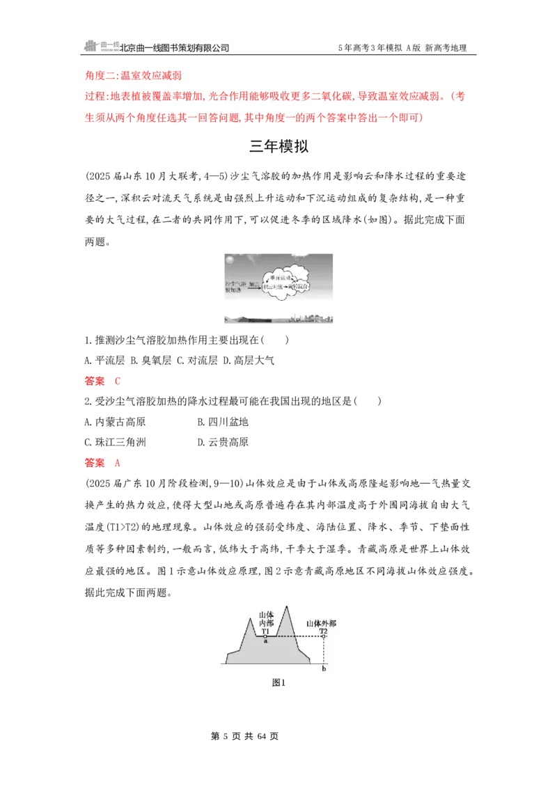 《1_3_第三章　地球上的大气_2026版教学资源包_202653高考总复习A版_新高考_地理_教师A版2026年.新高考版.地理.53_第三章地球上的大气_5_习题WORD》第5页预览