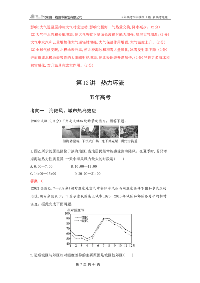 《1_3_第三章　地球上的大气_2026版教学资源包_202653高考总复习A版_新高考_地理_教师A版2026年.新高考版.地理.53_第三章地球上的大气_5_习题WORD》第7页预览