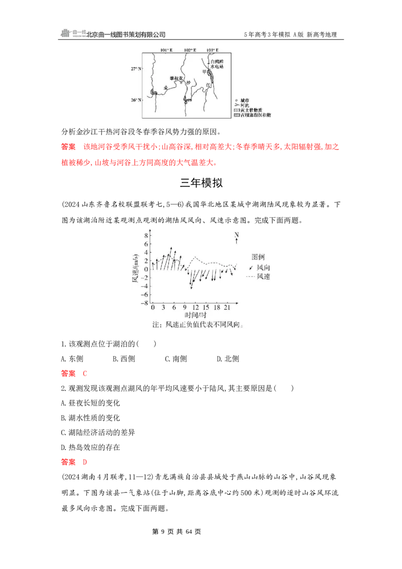 《1_3_第三章　地球上的大气_2026版教学资源包_202653高考总复习A版_新高考_地理_教师A版2026年.新高考版.地理.53_第三章地球上的大气_5_习题WORD》第9页预览