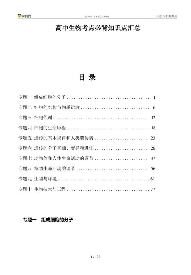 《高中生物考点必背知识点汇总_06-生物-高考总复习_专项复习_2025年_2025年高考生物抢分秘籍（新高考专用）_2025版》第1页预览