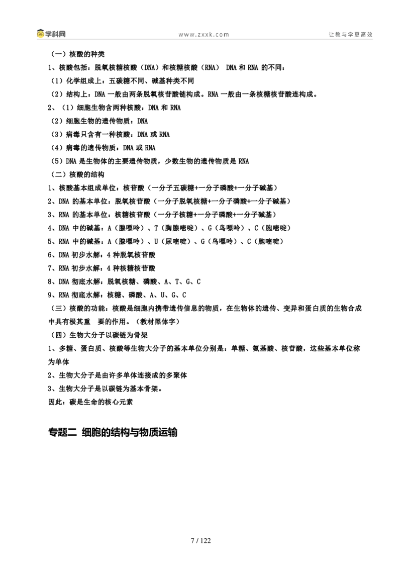 《高中生物考点必背知识点汇总_06-生物-高考总复习_专项复习_2025年_2025年高考生物抢分秘籍（新高考专用）_2025版》第7页预览