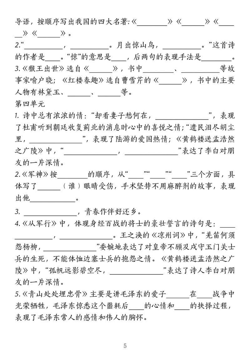 《五年级（下）语文期中复习提纲(1)_5年级下册同步教辅_5下语文_五下语文专项练习》第5页预览
