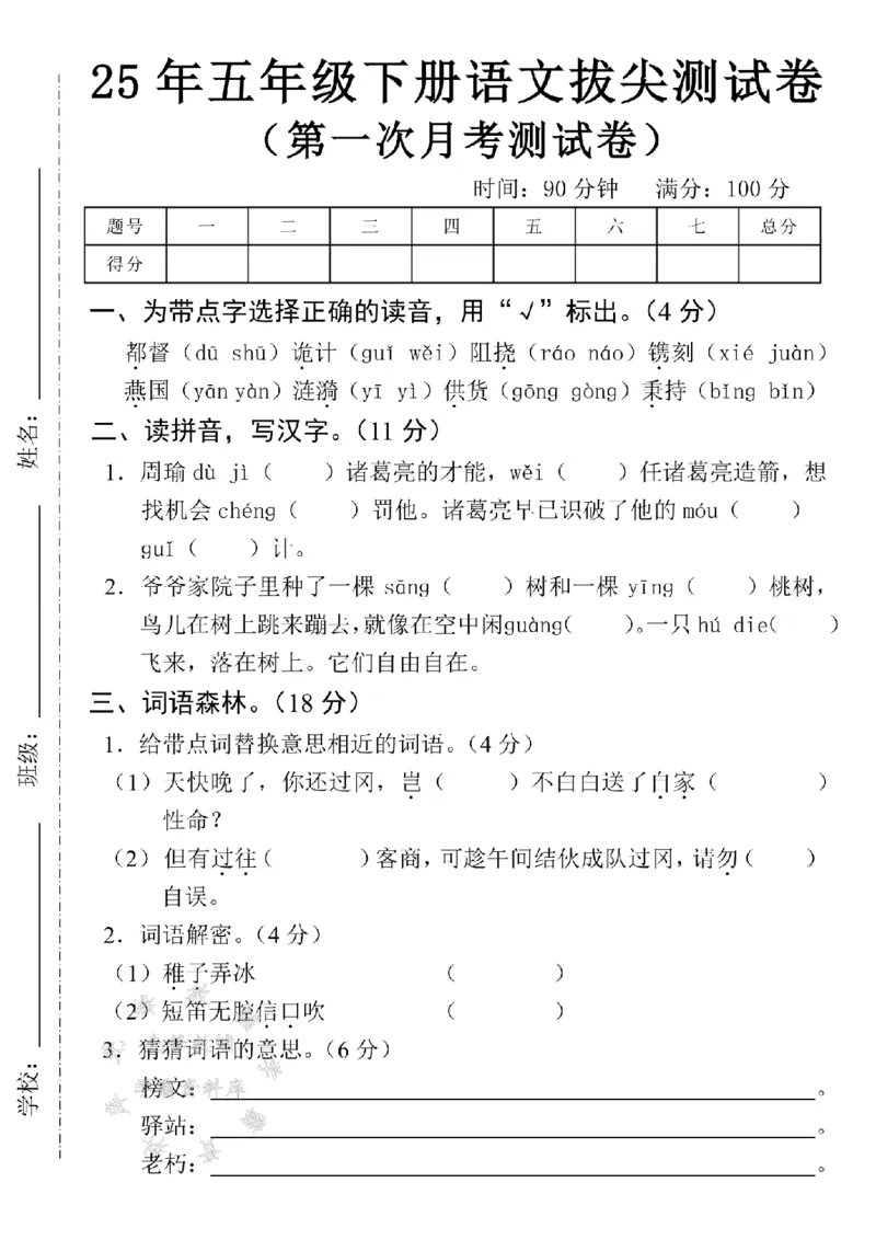 《五年级（下）语文第一次月考拔尖测试卷_5年级下册同步教辅_5下语文_五下语文单元+期中+期末卷_五下语文月考卷》第1页预览