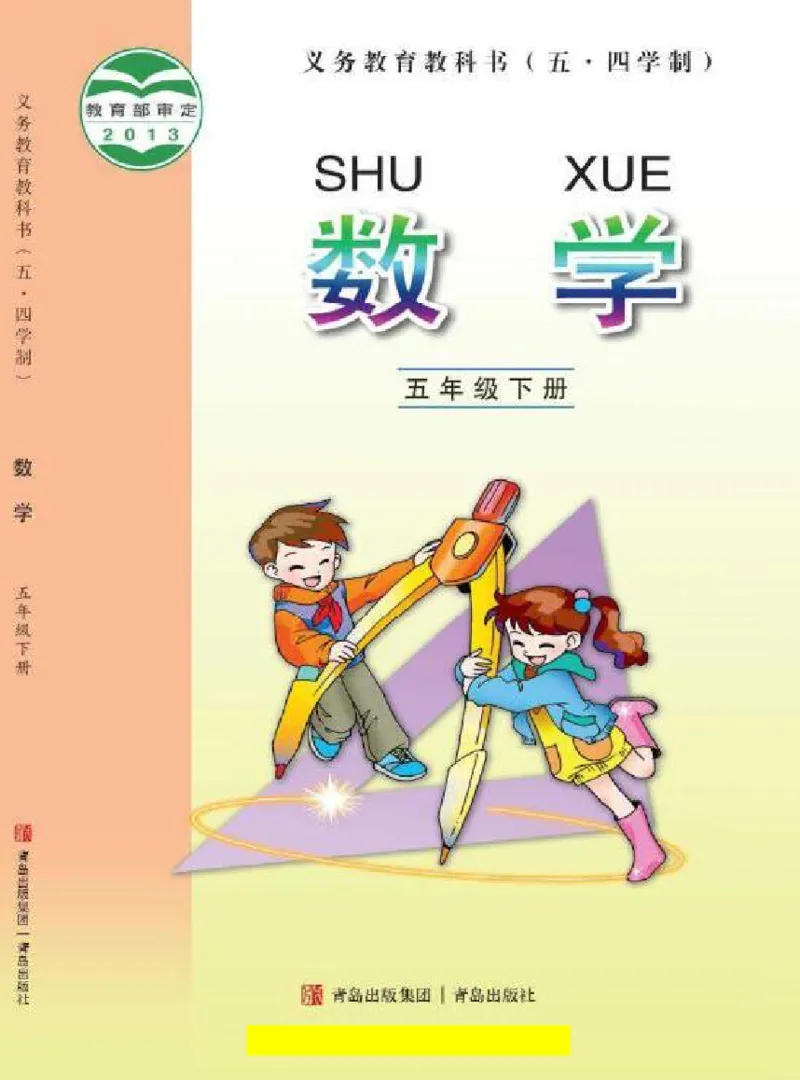 《五年级（下）数学电子课本《青岛版五四》_5年级下册同步教辅_5下数学_五下数学电子课本》第1页预览
