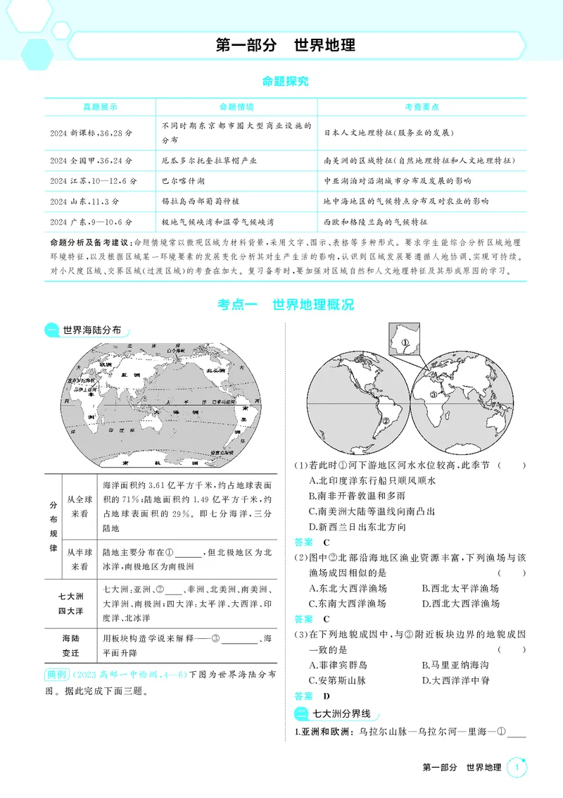《2_第一部分世界地理_2026版教学资源包_202653高考总复习A版_江苏版_2026版.江苏版.选考总复习.地理.5·3A版_区域地理_2_PDF教参电子书》第1页预览