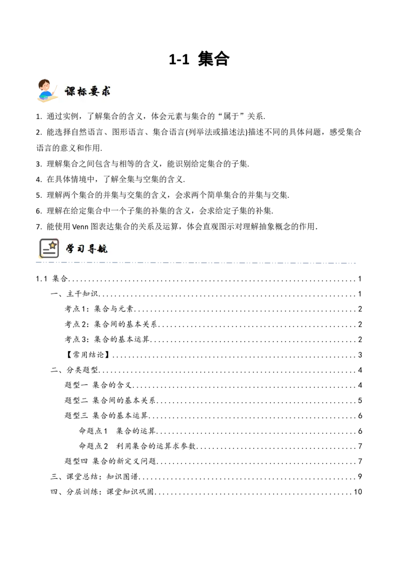 《1-1集合(精讲精练）（解析版）_数学_一轮复习_2024年_2024新高考数学大一轮高频考点与题型分类60份资料_资料》第1页预览