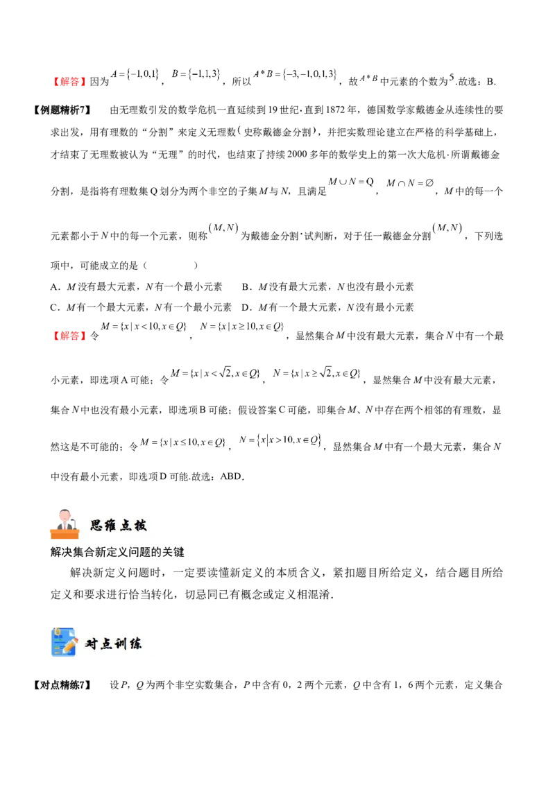 《1-1集合(精讲精练）（解析版）_数学_一轮复习_2024年_2024新高考数学大一轮高频考点与题型分类60份资料_资料》第10页预览