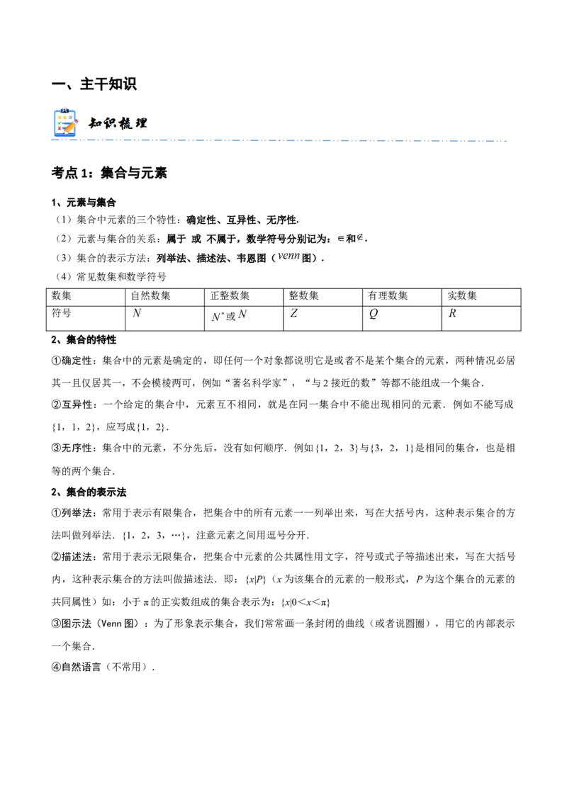 《1-1集合(精讲精练）（解析版）_数学_一轮复习_2024年_2024新高考数学大一轮高频考点与题型分类60份资料_资料》第2页预览