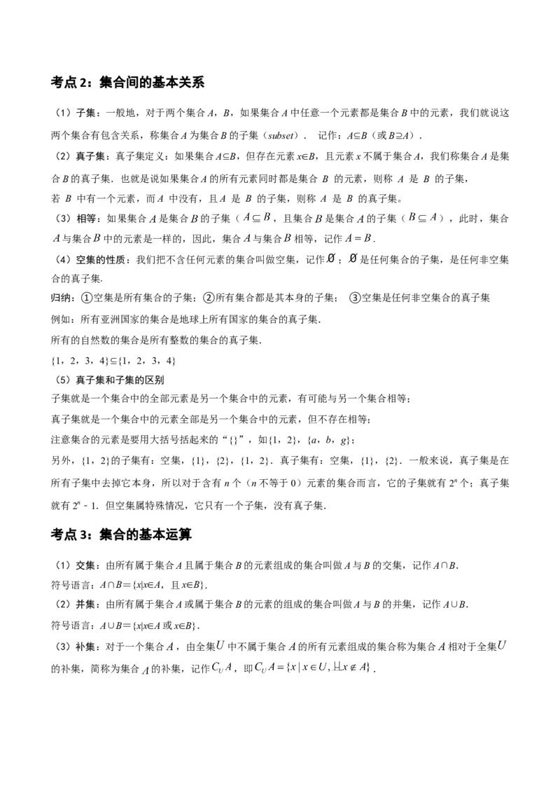 《1-1集合(精讲精练）（解析版）_数学_一轮复习_2024年_2024新高考数学大一轮高频考点与题型分类60份资料_资料》第3页预览