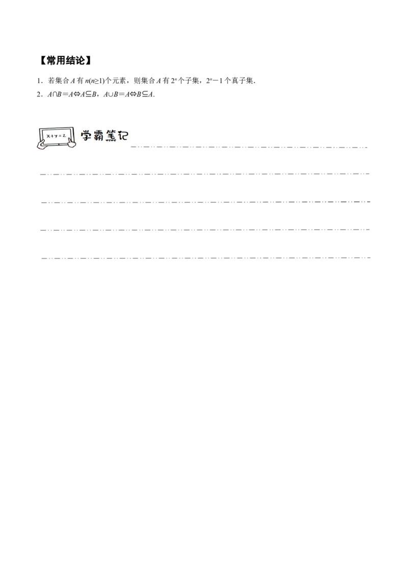 《1-1集合(精讲精练）（解析版）_数学_一轮复习_2024年_2024新高考数学大一轮高频考点与题型分类60份资料_资料》第4页预览
