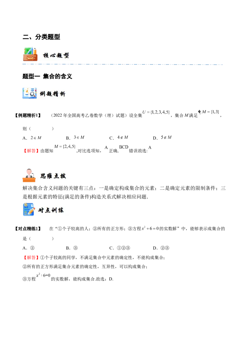 《1-1集合(精讲精练）（解析版）_数学_一轮复习_2024年_2024新高考数学大一轮高频考点与题型分类60份资料_资料》第5页预览