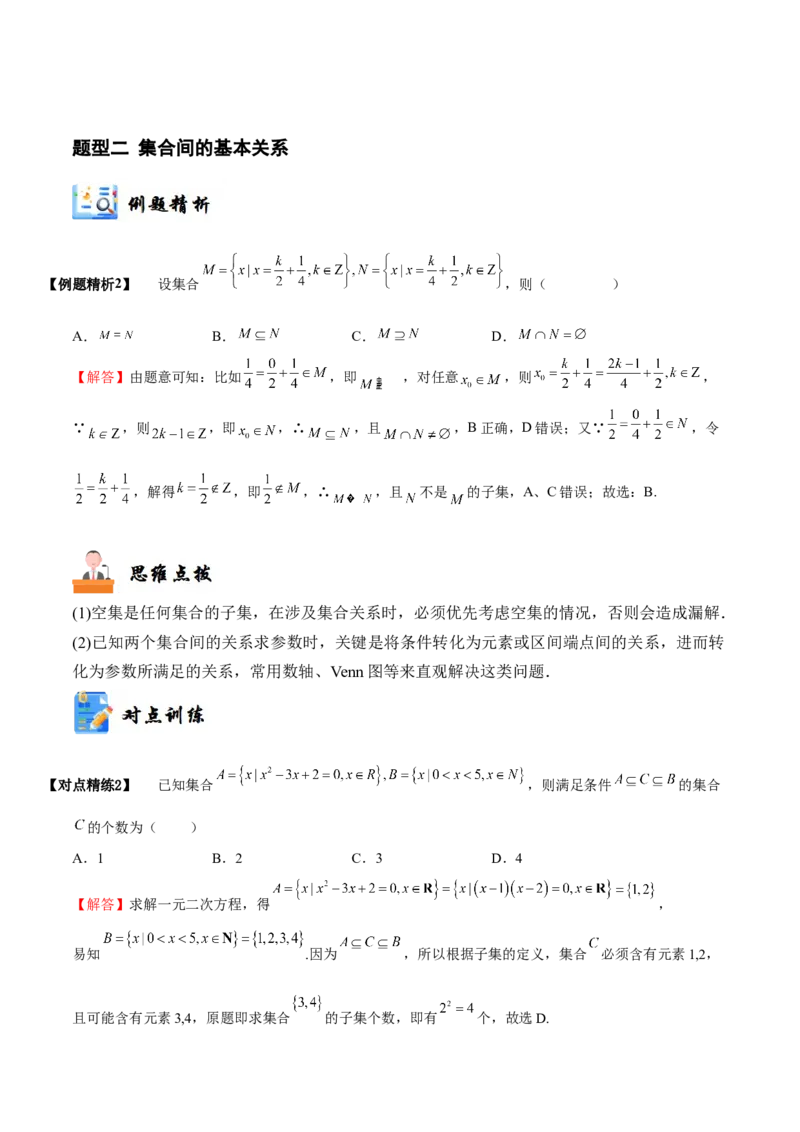 《1-1集合(精讲精练）（解析版）_数学_一轮复习_2024年_2024新高考数学大一轮高频考点与题型分类60份资料_资料》第6页预览