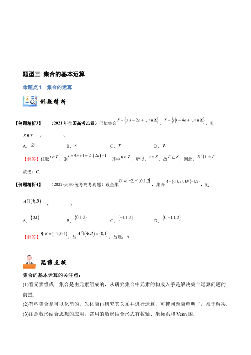 《1-1集合(精讲精练）（解析版）_数学_一轮复习_2024年_2024新高考数学大一轮高频考点与题型分类60份资料_资料》第7页预览