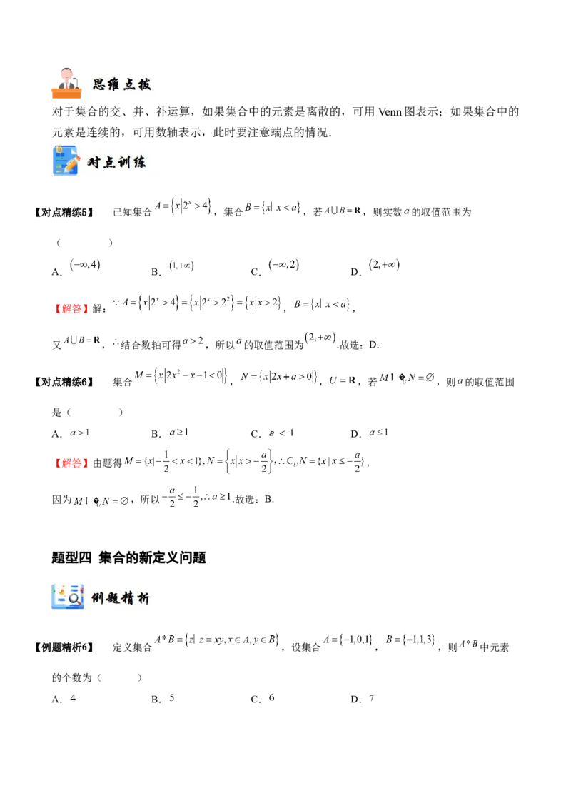 《1-1集合(精讲精练）（解析版）_数学_一轮复习_2024年_2024新高考数学大一轮高频考点与题型分类60份资料_资料》第9页预览