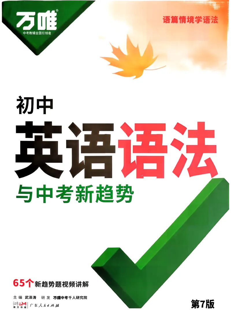 《2027《万唯中考•初中英语语法新趋势》第7版_2026秋初中教辅合集_2027初中万唯_2027《万唯中考•初中英语语法与中考新趋势》第7版》第1页预览