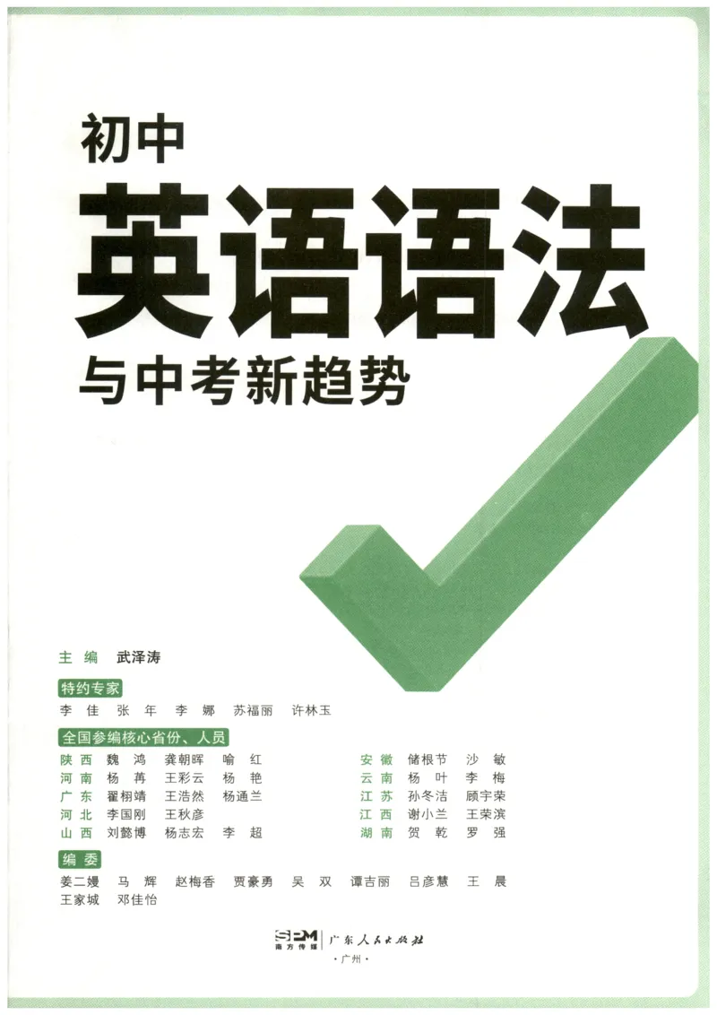《2027《万唯中考•初中英语语法新趋势》第7版_2026秋初中教辅合集_2027初中万唯_2027《万唯中考•初中英语语法与中考新趋势》第7版》第3页预览