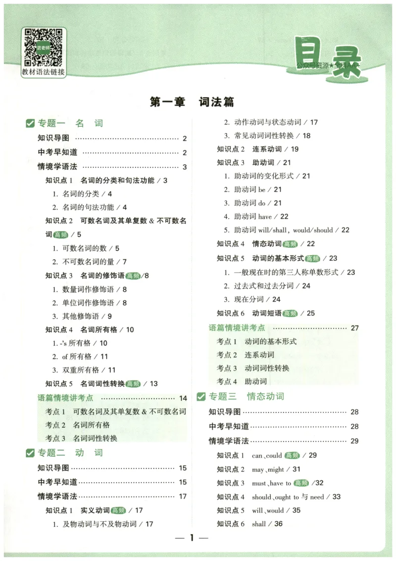 《2027《万唯中考•初中英语语法新趋势》第7版_2026秋初中教辅合集_2027初中万唯_2027《万唯中考•初中英语语法与中考新趋势》第7版》第7页预览