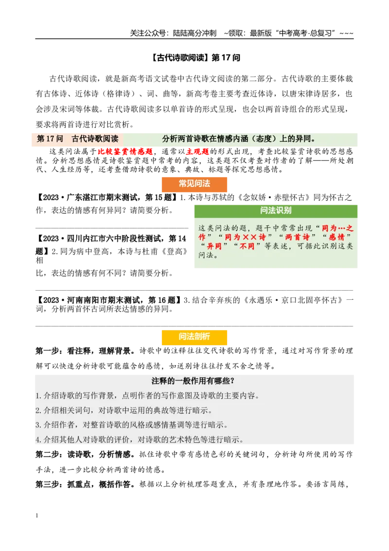 《（古代诗歌阅读）第17问学生版_专项复习_2026年-语文专项复习_2026年新高考语文阅读问法剖析演练-G418_资料_古代诗歌阅读》第1页预览