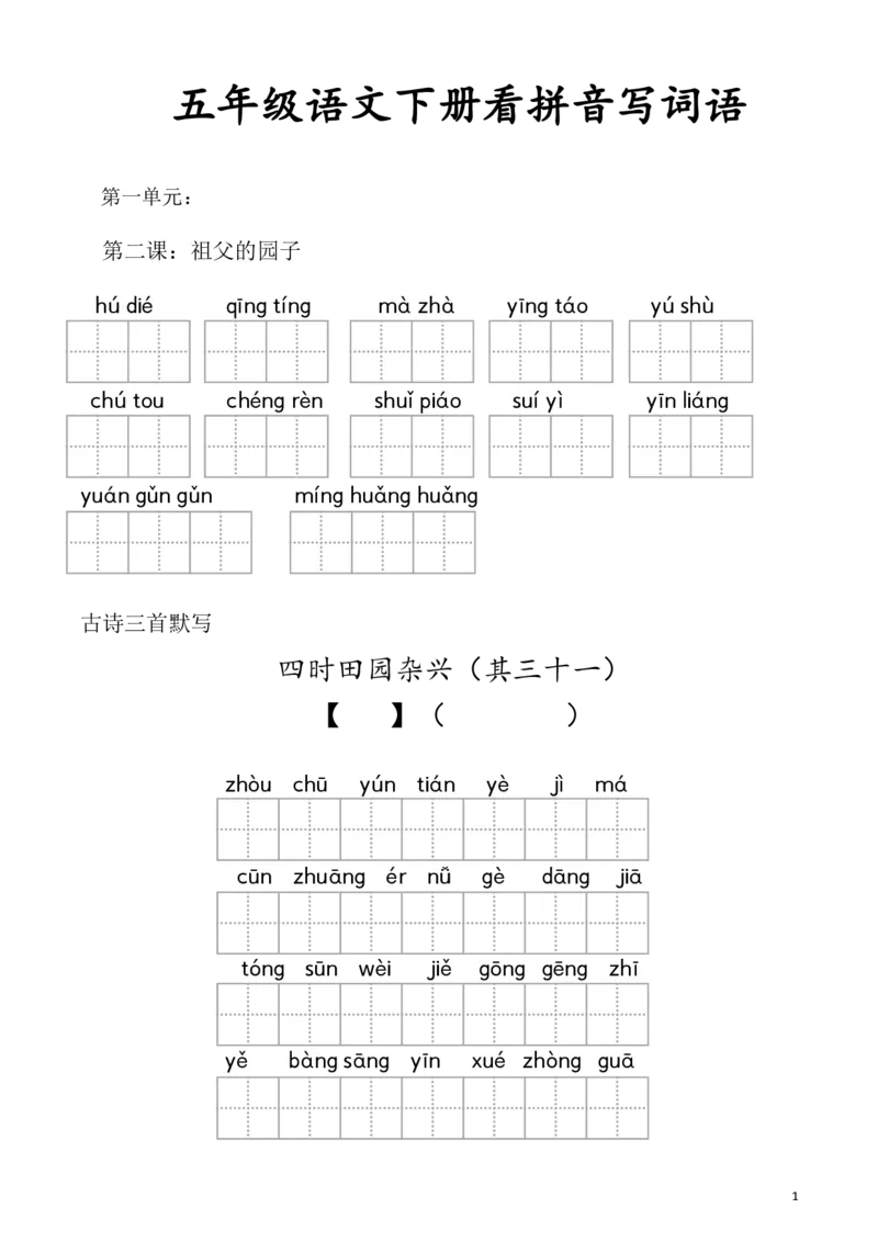 《五（下）语文拼音写词语_5年级下册同步教辅_5下语文_五下语文句子+词语》第1页预览