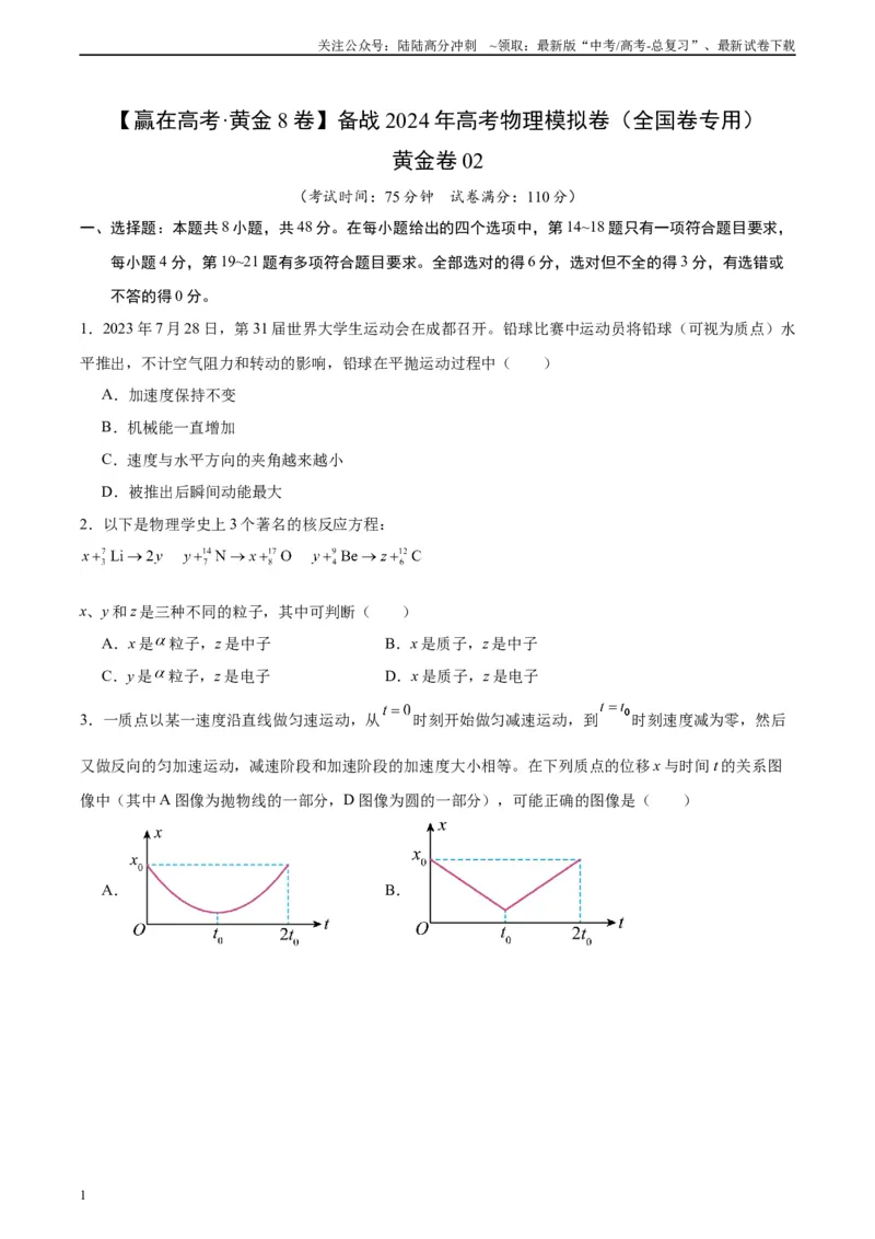 《黄金卷02-2024年高考物理模拟卷（老教材）（全国卷专用）(考试版)_04-物理-高考总复习_一轮复习_2024年_2024年高考物理一模拟卷（全国卷专用）》第1页预览