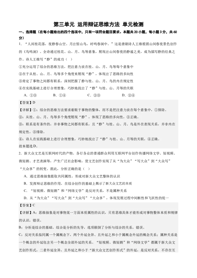 《第三单元运用辩证思维方法单元检测(解析版）_zheng治_2026年-政治高考二轮复习_42026届高考政治二轮复习统编版法律与生活单元复习练》第1页预览