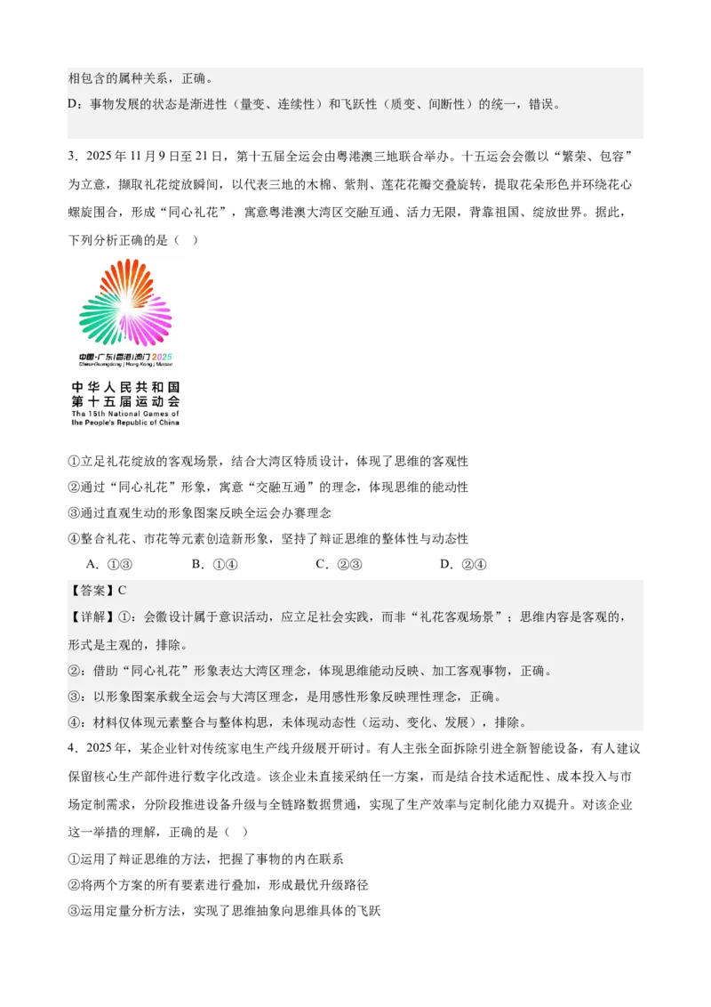 《第三单元运用辩证思维方法单元检测(解析版）_zheng治_2026年-政治高考二轮复习_42026届高考政治二轮复习统编版法律与生活单元复习练》第2页预览