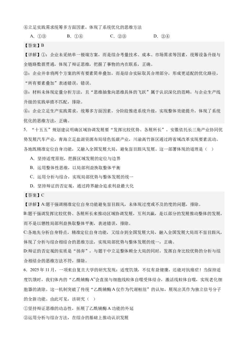 《第三单元运用辩证思维方法单元检测(解析版）_zheng治_2026年-政治高考二轮复习_42026届高考政治二轮复习统编版法律与生活单元复习练》第3页预览