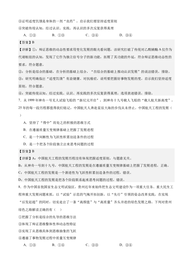 《第三单元运用辩证思维方法单元检测(解析版）_zheng治_2026年-政治高考二轮复习_42026届高考政治二轮复习统编版法律与生活单元复习练》第4页预览