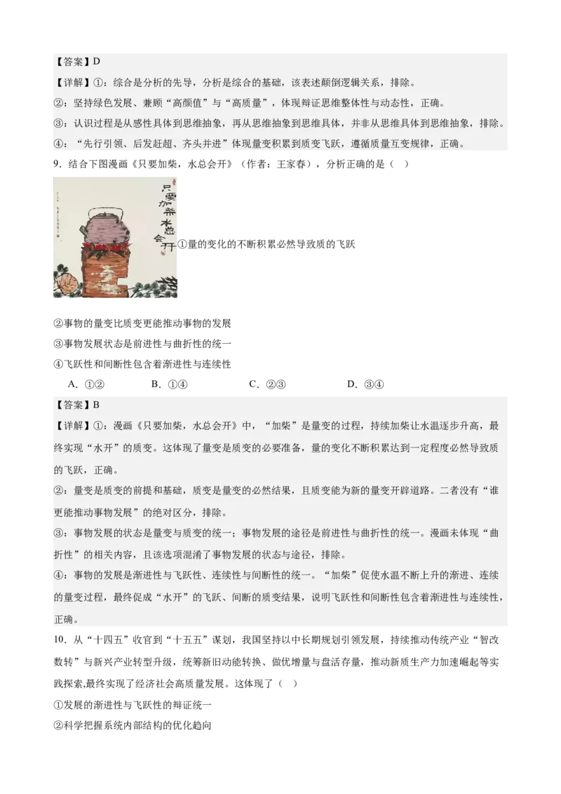 《第三单元运用辩证思维方法单元检测(解析版）_zheng治_2026年-政治高考二轮复习_42026届高考政治二轮复习统编版法律与生活单元复习练》第5页预览