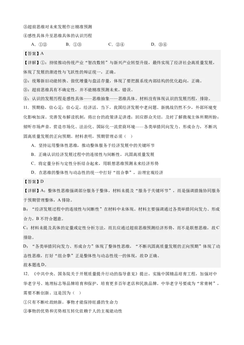 《第三单元运用辩证思维方法单元检测(解析版）_zheng治_2026年-政治高考二轮复习_42026届高考政治二轮复习统编版法律与生活单元复习练》第6页预览