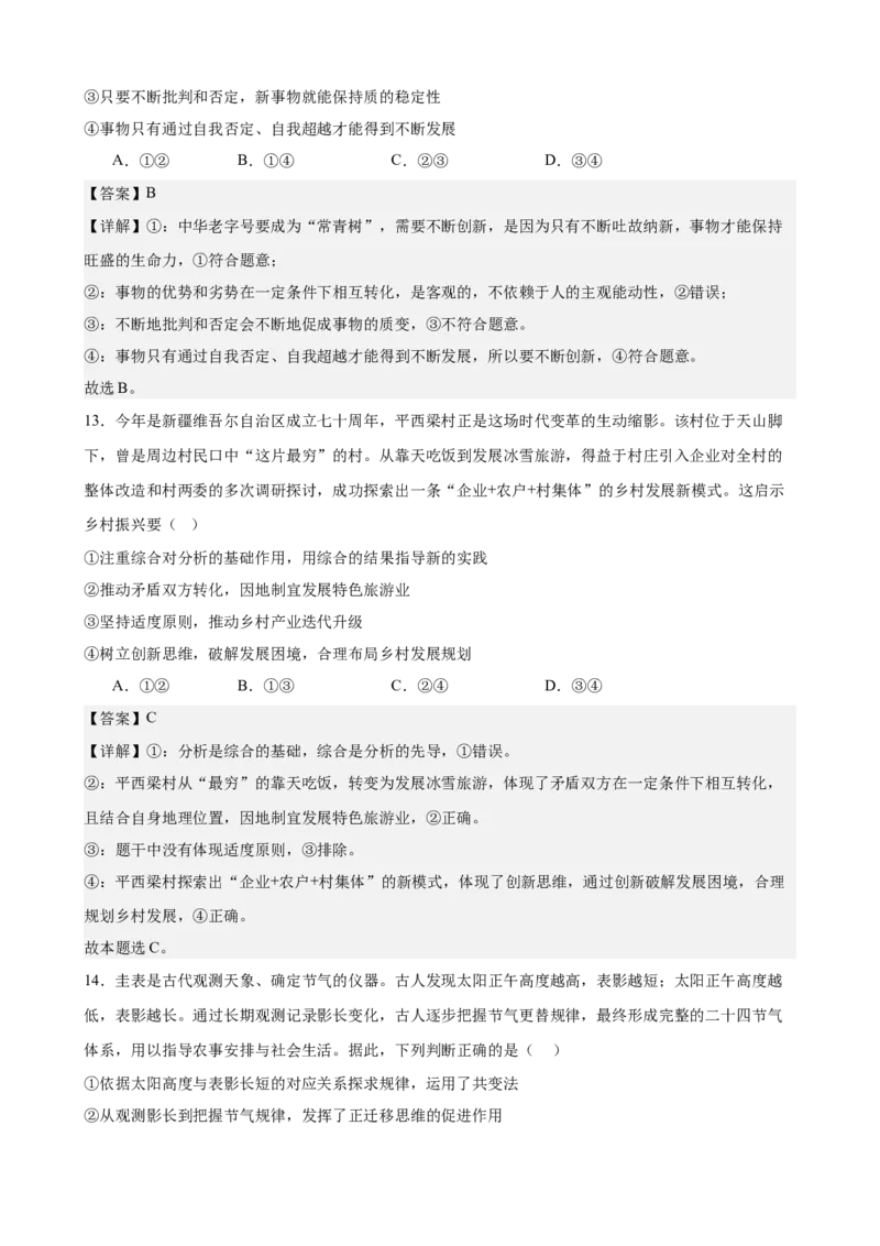 《第三单元运用辩证思维方法单元检测(解析版）_zheng治_2026年-政治高考二轮复习_42026届高考政治二轮复习统编版法律与生活单元复习练》第7页预览