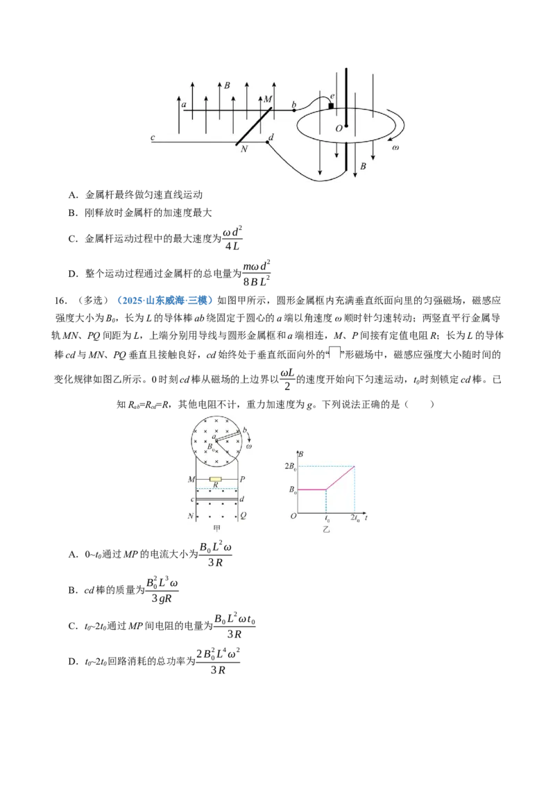 《第56讲电磁感应中的电路及图像问题（专项训练）（黑吉辽蒙专用）（学生版）_地理_2027年高考地理一轮_2027年高考物理一轮课件+讲义+练习（黑吉辽蒙专用）-G330_2027版》第8页预览
