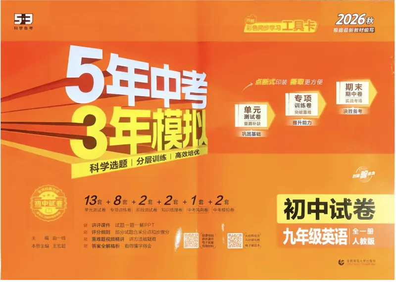 《2027《初中53同步试卷》英语9全_2026秋初中教辅合集_2026秋53系列_2027《曲一线•53初中试卷》9全英语（人教）》第1页预览