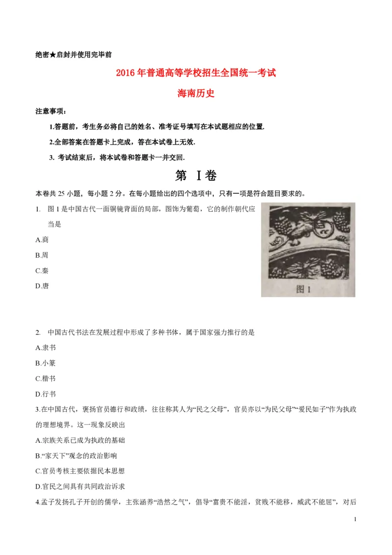 《2016高考海南卷历史（原卷版）(1)_高考一二三轮复习_历史_2027年高考历史专项复习_2008年-2026年历史高考真题-G427_2008-2020年高考_地方卷_海南高考历史08-20_A4word版_PDF版（赠送）》第1页预览