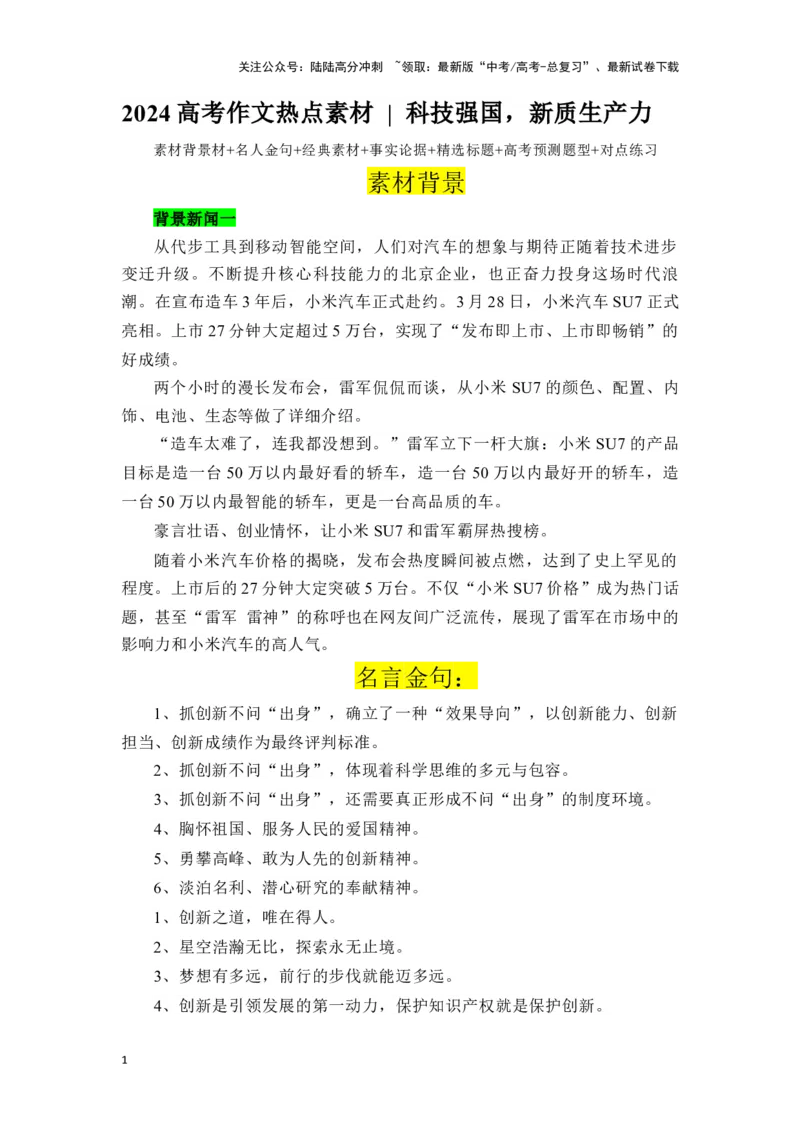 《高考作文主题预测写作指导：从小米造车谈“科技强国，新质生产力”_专项复习_2024年_2024年高考语文作文主题预测写作指导（全国通用）_资料_1-资料》第1页预览