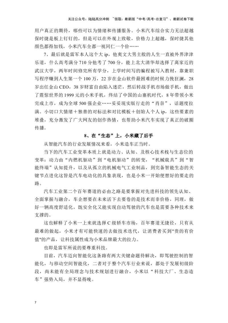 《高考作文主题预测写作指导：从小米造车谈“科技强国，新质生产力”_专项复习_2024年_2024年高考语文作文主题预测写作指导（全国通用）_资料_1-资料》第7页预览