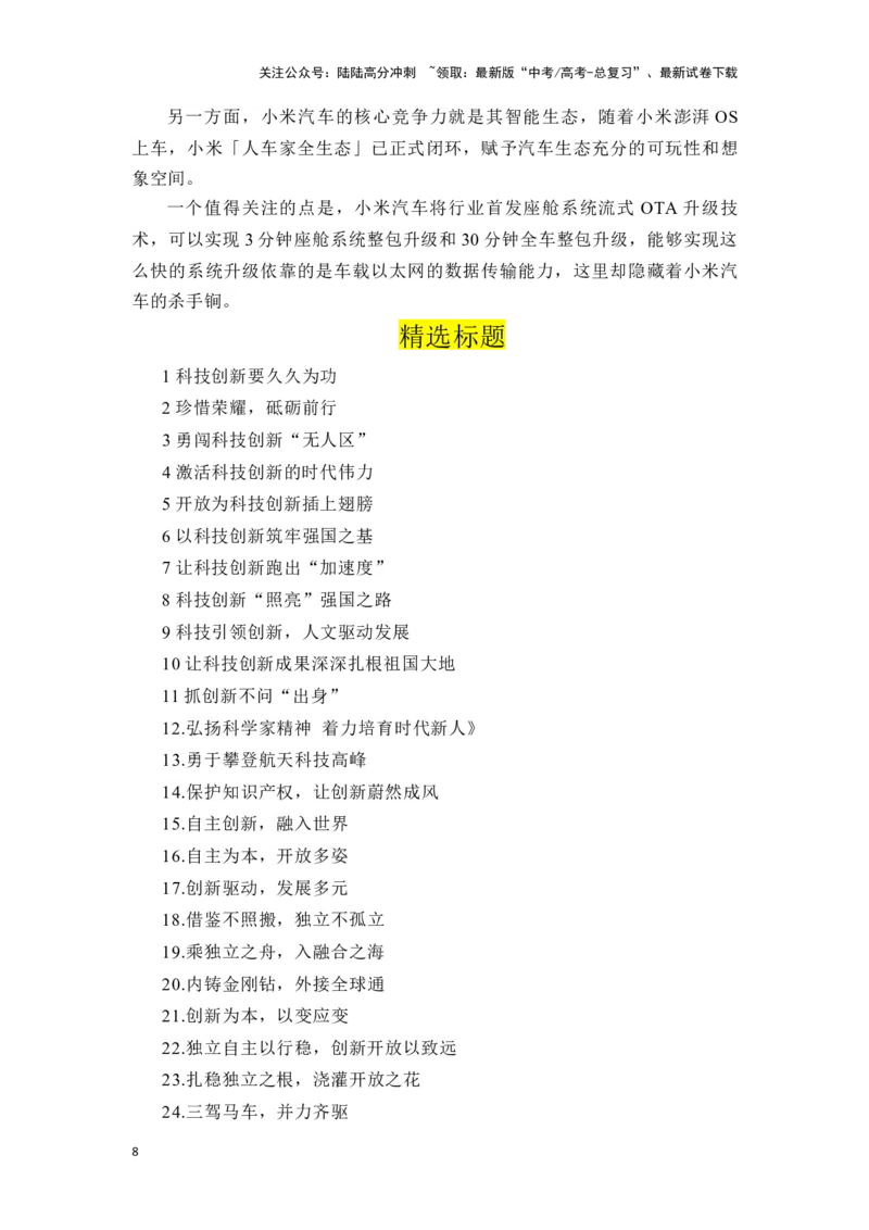 《高考作文主题预测写作指导：从小米造车谈“科技强国，新质生产力”_专项复习_2024年_2024年高考语文作文主题预测写作指导（全国通用）_资料_1-资料》第8页预览