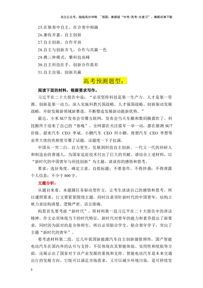《高考作文主题预测写作指导：从小米造车谈“科技强国，新质生产力”_专项复习_2024年_2024年高考语文作文主题预测写作指导（全国通用）_资料_1-资料》第9页预览