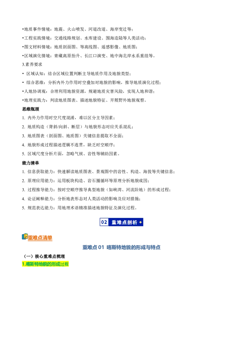 《专题03地表形态的变化（知识·方法·能力清单）（全国通用）（教师版）_地理_2026年-地理高考二轮复习_2026年高考地理二轮复习知识清单（全国通用）-G448_2026版》第2页预览