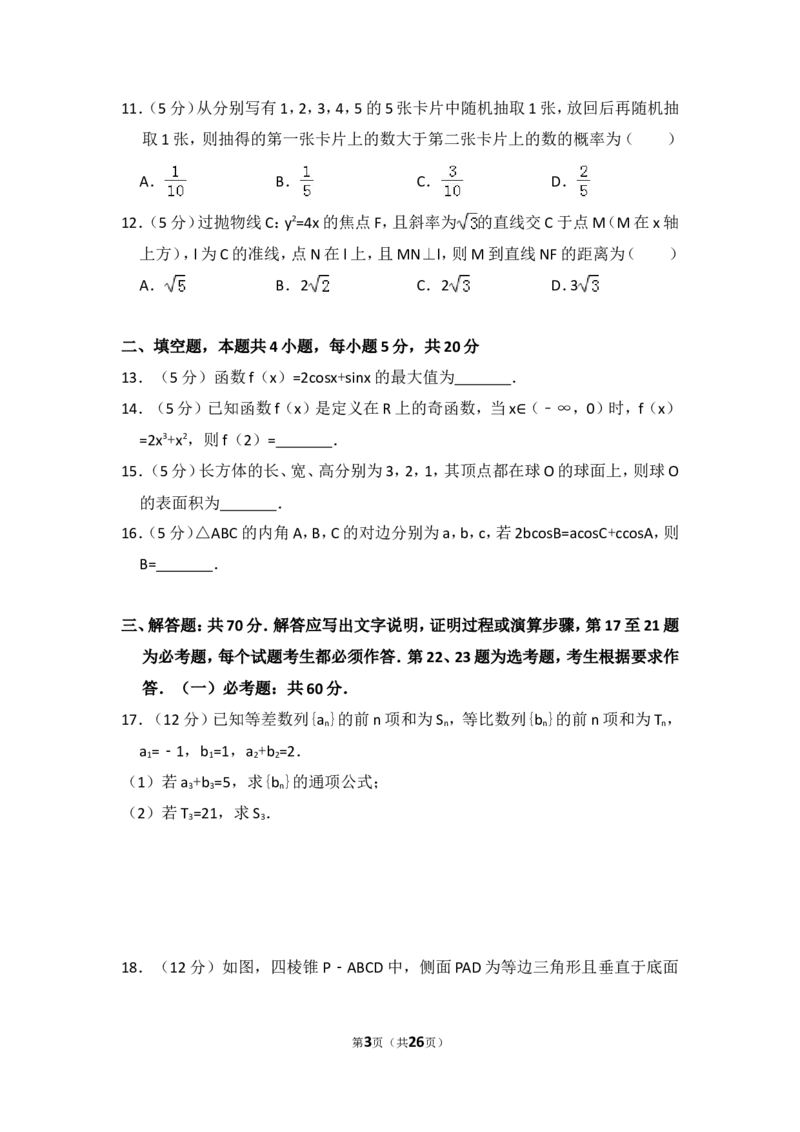 《2017年全国统一高考数学试卷（文科）（新课标ⅱ）（含解析版）_高考一二三轮复习_数学_2027年高考数学专项复习更新中_2008年-2026年数学高考真题-G427_2008-2020年高考_2008-2020年_全国卷_466》第3页预览