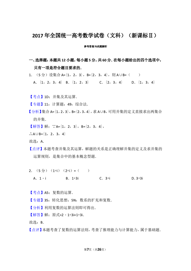 《2017年全国统一高考数学试卷（文科）（新课标ⅱ）（含解析版）_高考一二三轮复习_数学_2027年高考数学专项复习更新中_2008年-2026年数学高考真题-G427_2008-2020年高考_2008-2020年_全国卷_466》第7页预览