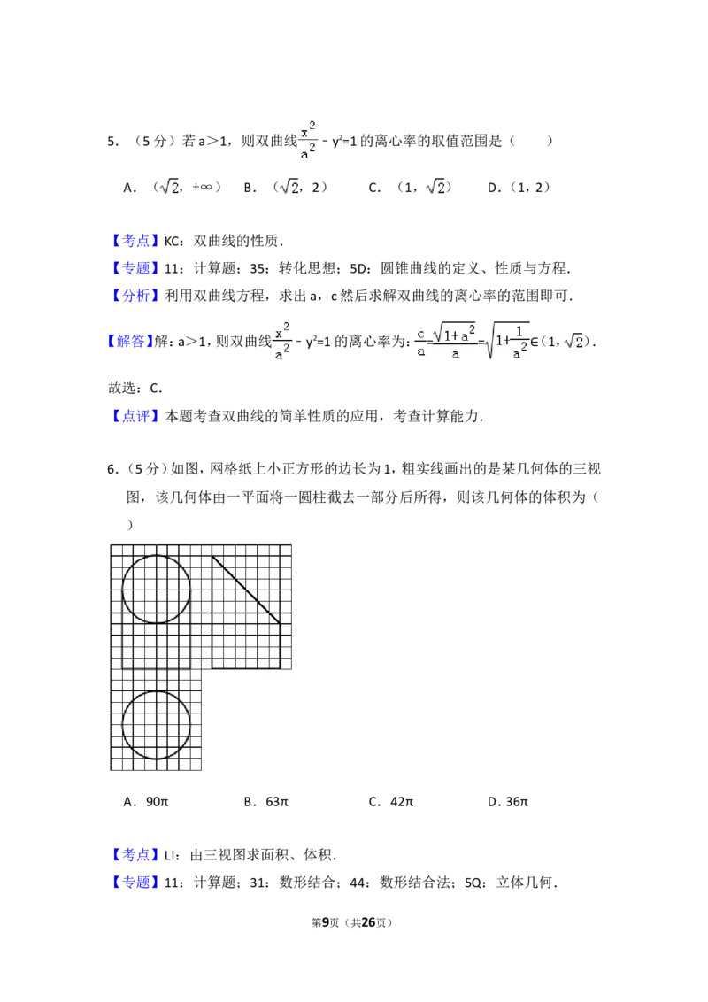 《2017年全国统一高考数学试卷（文科）（新课标ⅱ）（含解析版）_高考一二三轮复习_数学_2027年高考数学专项复习更新中_2008年-2026年数学高考真题-G427_2008-2020年高考_2008-2020年_全国卷_466》第9页预览