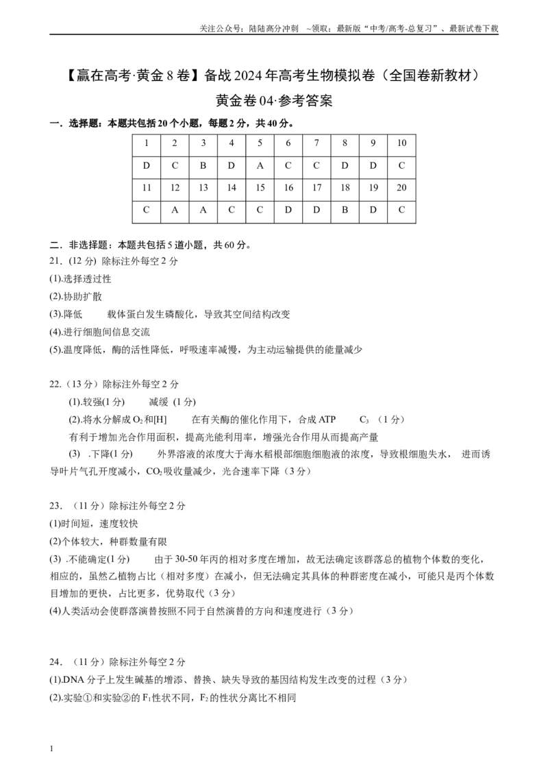《黄金卷04（新教材单科）-2024年高考生物模拟卷（全国卷专用）（参考答案）_06-生物-高考总复习_一轮复习_2024年_2024年高考生物一模拟卷（全国卷专用）》第1页预览