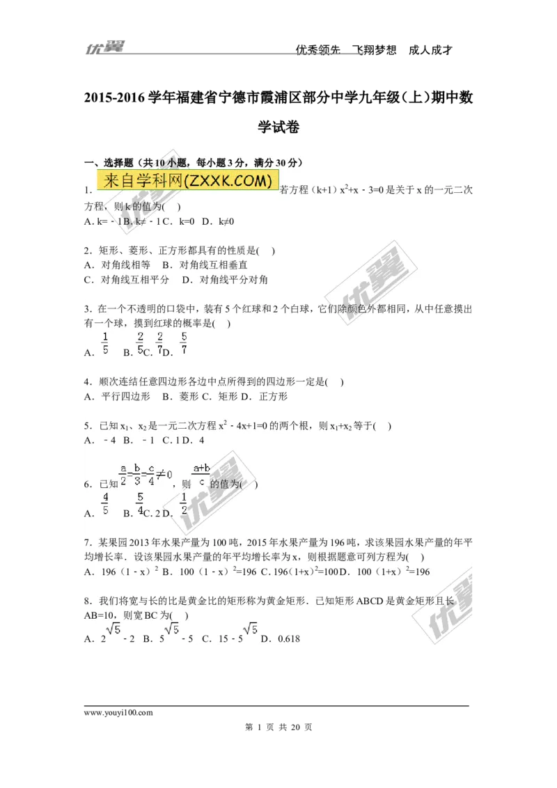《2015-2016学年度宁德市霞浦区部分中学九年级上期中数学试卷含答案解析_初中全科知识点总结和试卷_赠送习题试卷_初中3年学习辅助资料_1、初中学习资料_4-2、数学_北师大版_期中、期末真题》第1页预览