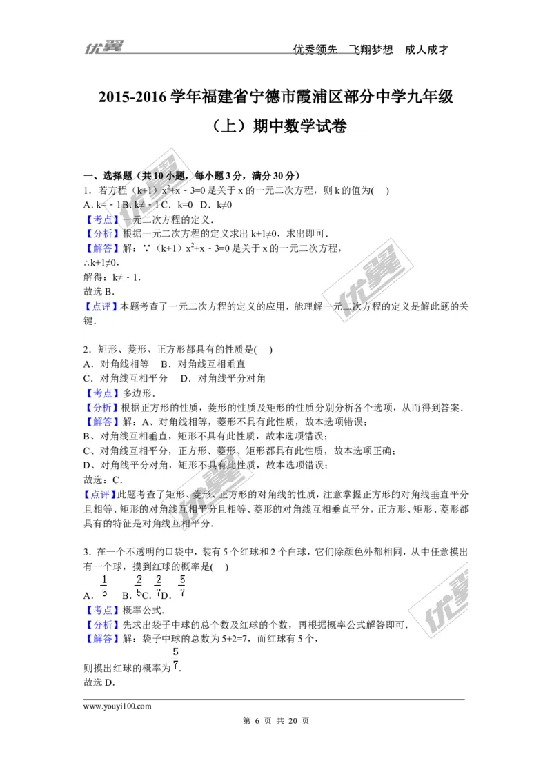 《2015-2016学年度宁德市霞浦区部分中学九年级上期中数学试卷含答案解析_初中全科知识点总结和试卷_赠送习题试卷_初中3年学习辅助资料_1、初中学习资料_4-2、数学_北师大版_期中、期末真题》第6页预览